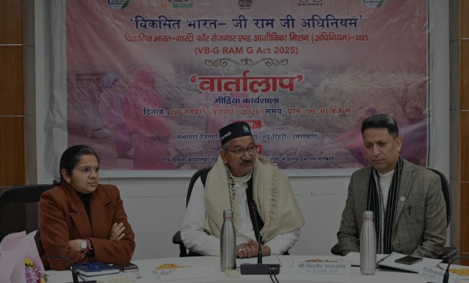 विकसित भारत- जी राम जी अधिनियम’ विषय पर नई टिहरी में मीडिया कार्यशाला ‘वार्तालाप’ का हुआ आयोजन