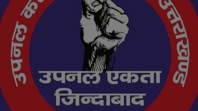 उपनल कर्मचारी महासंघ ने शासन से जारी अनुबंध संशोधित करने की मांग की