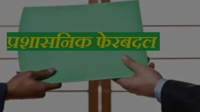 बड़ा प्रशासनिक फेरबदलः 31 आईएएस और पीसीएस अधिकारियों के दायित्व बदले गए
