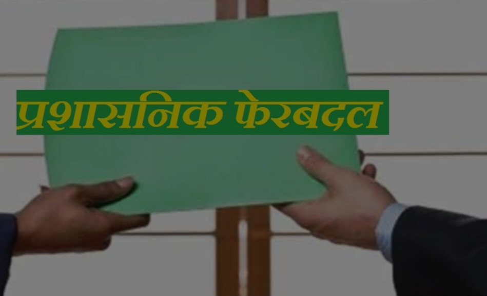 बड़ा प्रशासनिक फेरबदलः 31 आईएएस और पीसीएस अधिकारियों के दायित्व बदले गए