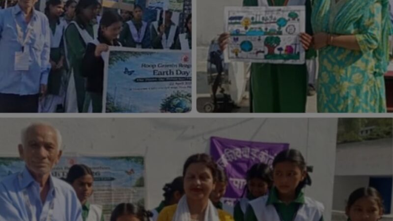 पृथ्वी दिवस पर रूप ग्रामीण रोज़गार संस्थान ने निकाली जागरूकता रैली